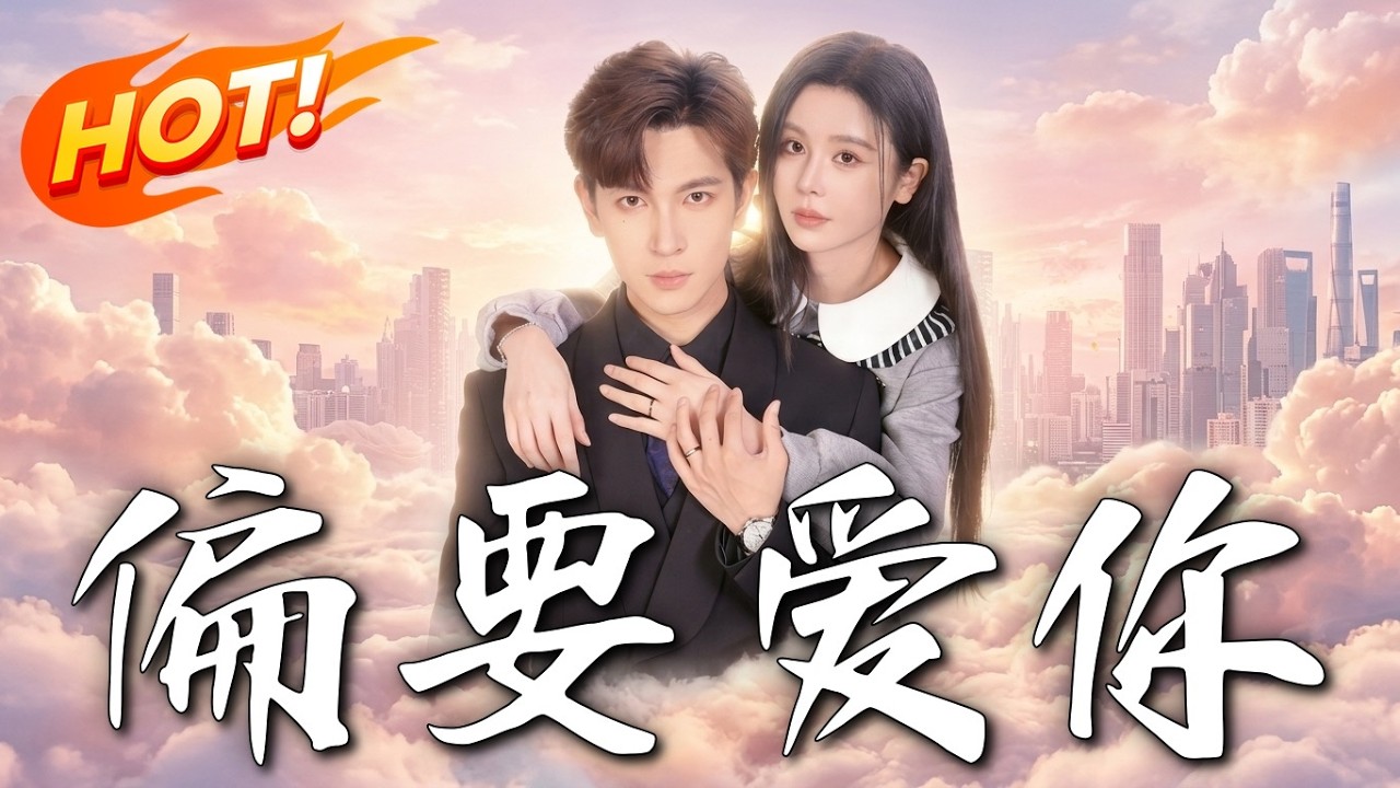 偏要爱妳：霸道总裁与小助理的甜蜜恋歌