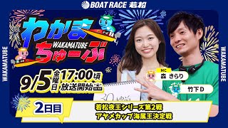 ボートレース若松公式チャンネルの配信のサムネイル画像