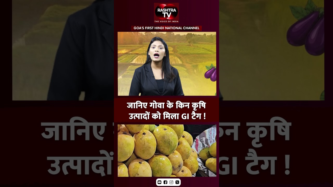 जानिए Goa के किन कृषि उत्पादों को मिला GI Tag ?