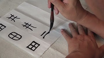 How to write Chinese characters 田（Field), 井（Well), 門（Door), 口（Mouth) with brush