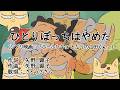 ひとりぼっちはやめた / 矢野顕子