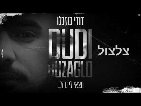 דודי בוזגלו תצאי לי מהלב צלצול 
