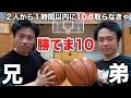 【兄弟】シルクロード兄弟からバスケ1時間以内に10点取れないと勝てま10【本気】