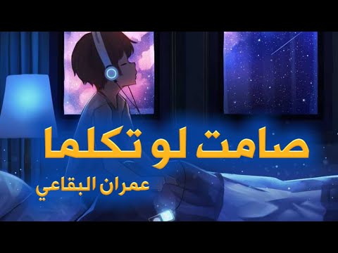 صامت لو تكلما عمران البقاعي