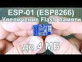 ESP-01 (ESP8266) увеличение памяти до 4 МБ