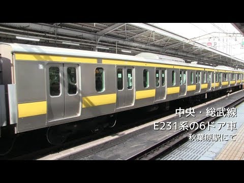 中央線・総武線 E231系の6ドア車を記録　秋葉原駅