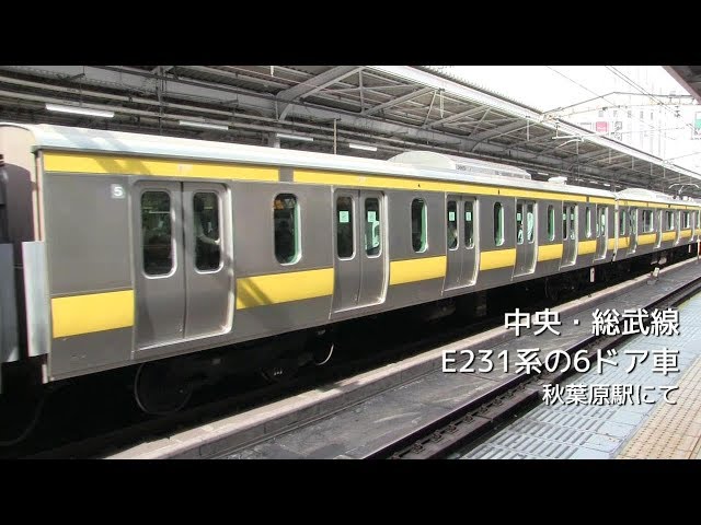 中央線・総武線 E231系の6ドア車を記録 秋葉原駅 - YouTube