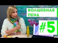 ВОЛШЕБНАЯ ПЕНА | Домашний бьюти-салон с Мариной Поповой #5