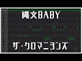 縄文BABY/ザ・クロマニヨンズ【ドラム打ち込み#6】#garageband #92