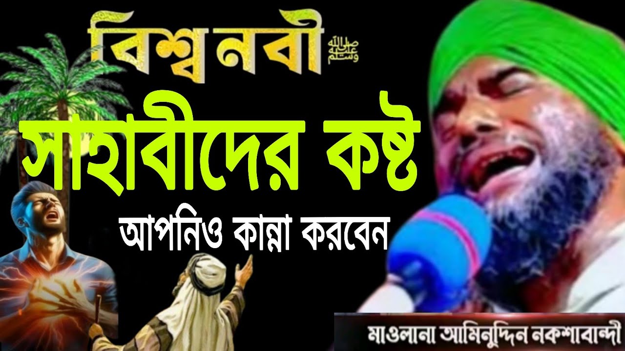 Moulana aminuddin naqshbandi waz#aminuddin_waz#আমিনুদ্দিন_ওয়াজ#aminuddinrezbi_waz#bangla_waz#waz