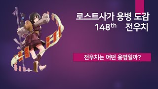 로스트사가 용병 도감 - 전우치 Lostsaga Hero Book - Jeon woo chi