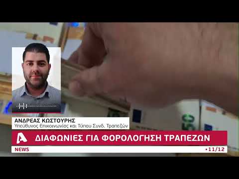 Διαφωνίες για φορολόγηση