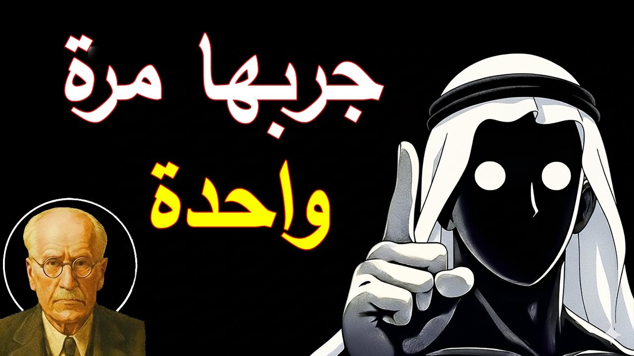 حركة واحدة تجبر الناس على احترامك فوراً - كارل يونغ