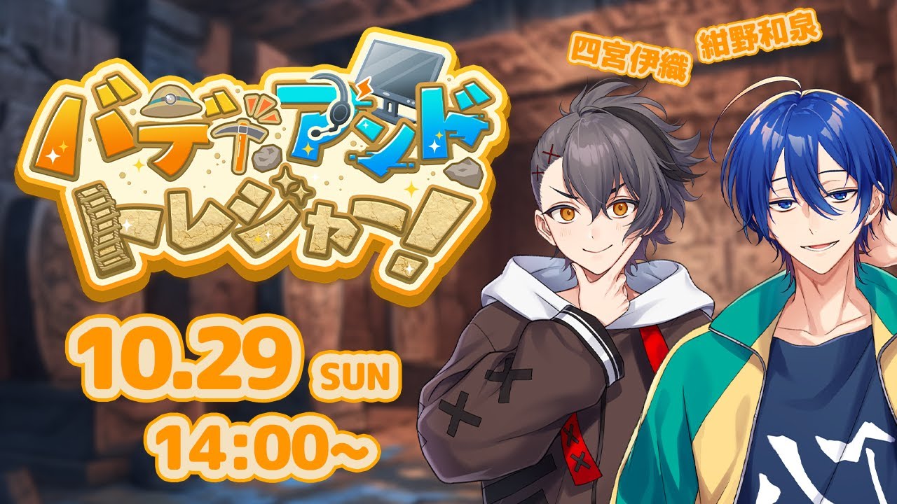 【トーク謎解き】バディ・アンド・トレジャー！【紺野和泉 / 四宮伊織】