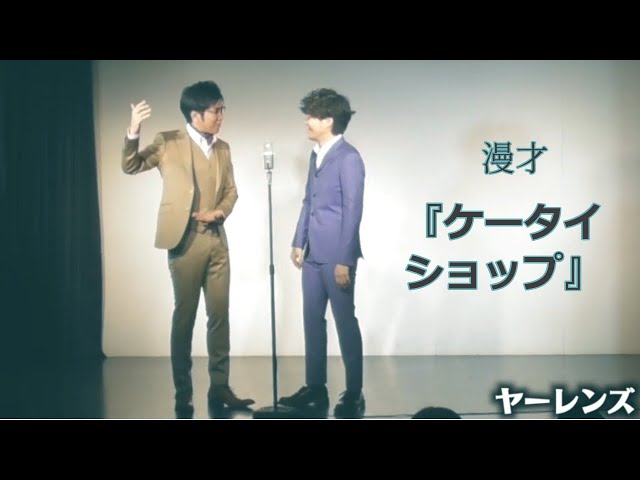 【公式】ヤーレンズ 漫才 『ケータイショップ』