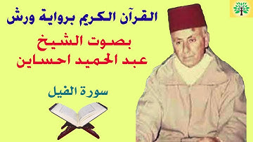 سورة الفيل بصوت الشيخ عبد الحميد احساين قراءة ورش عن نافع