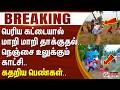 #Breaking : பெரிய கட்டையால் மாறி மாறி தாக்குதல்.. நெஞ்சை உலுக்கும் காட்சி.. கதறிய பெண்கள்..