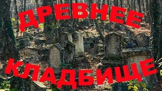 Старое кладбище крымских караимов.