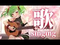 【歌枠】歌うか～！【Δ】