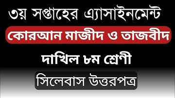 Class 8 Assignment-3 | কুরআন মাজীদ ও তাজবীদ | দাখিল অষ্টম শ্রেণীর অ্যাসাইনমেন্ট | Quran Majid