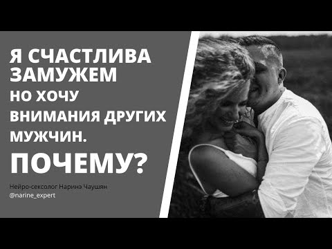 Я СЧАСТЛИВА ЗАМУЖЕМ, НО ХОЧУ ВНИМАНИЯ ДРУГИХ МУЖЧИН. ПОЧЕМУ?