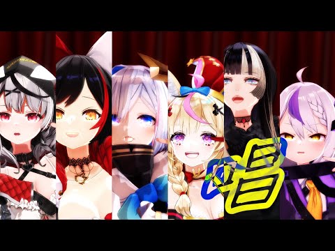【MMDホロライブ】唱 / 天音かなた, 大神ミオ, 尾丸ポルカ, ラプラス・ダークネス, 沙花叉クロヱ, 儒烏風亭らでんcover.