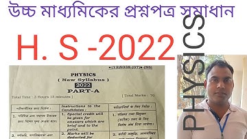 PHYSICS SOLVED PAPER PART- A | PHYSICS ANSWER KEY H.S 2022 | SECOND PART |
