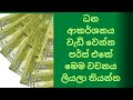 Money attraction switch first time in sinhala