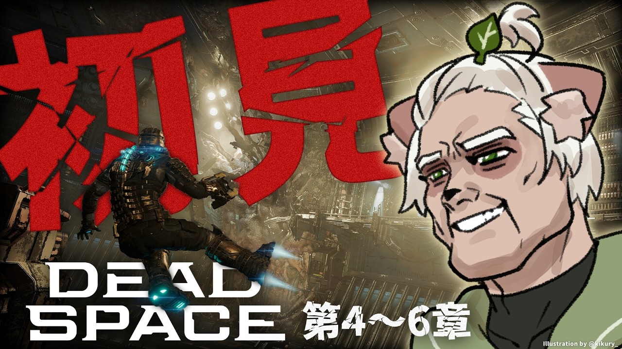 【Dead Space Ch. 4-6】ここから助かる手段もう無くない！？初見で宇宙船ホラーがんばる！【#Vtuber】#deadspace