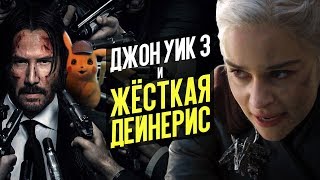 Джон Уик 3, Пикачу, Оно 2 и безумная Игра престолов – Новости кино Джон Уик 3, Пикачу, Оно 2 и безумная Игра престолов – Новости кино