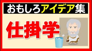 【仕掛学】問題の解決方法が天才過ぎじゃない？