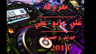 جعفر الغزال⚠️معزوفه علي يابو علي 💃🔞ردح متواصل عراقي حفلات 2018