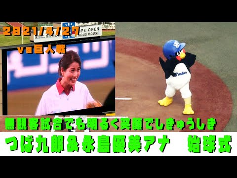 つば九郎「すとら～いくっ」　永島優美アナ　始球式！！　2021/4/27　vs巨人