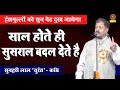 Sunhari Lal  Turant :- साल होते ही सुसराल बदल देते है I Hasya Kavi Sammelan #comedy#poetry I Sonotek