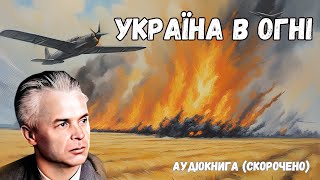 "Україна в огні" аудіокнига скорочено. Олександр Довженко