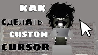 как сделать кустомеый курсор для роблокс?!#sweet_bx #customcursor