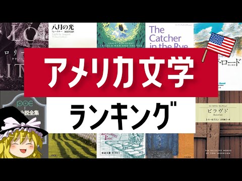 名作ぞろい！アメリカ文学ランキングTOP16！