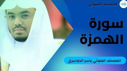 سورة الهمزة - ياسر الدوسري #104