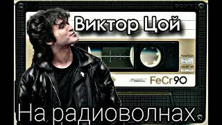 Виктор Цой — На радиоволнах (ai cover)