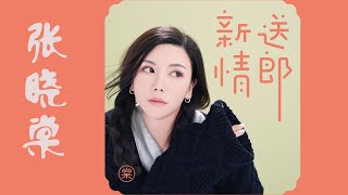 Video thumbnail of "张晓棠 - 新送情郎 | 小妹妹送我的郎呀  送到了大门东啊"