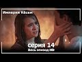 Великолепный век Империя Кёсем серия 14