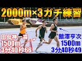 日本陸上トップチーム選手とガチ練習してみた！館澤亨次選手1500m日本選手権優勝！田母神一喜選手インターハイ優勝【陸上】【1500m】