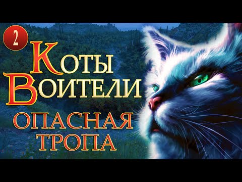 КОТЫ ВОИТЕЛИ - 5. Опасная Тропа. 2 серия.