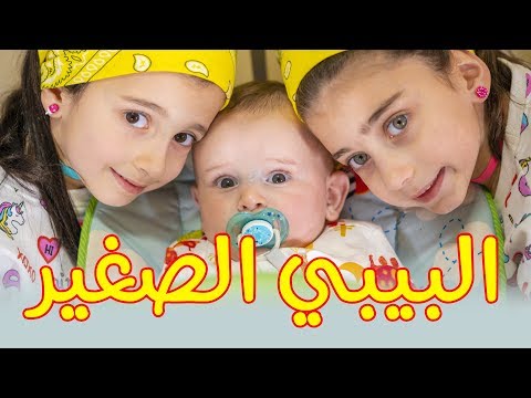 ⁣البيبي الصغير - جوان وليليان السيلاوي | طيور الجنة