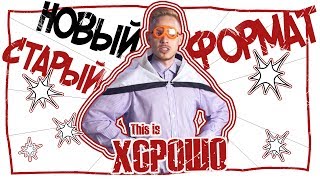 НОВЫЙ СТАРЫЙ ФОРМАТ НОВЫЙ СТАРЫЙ ФОРМАТ