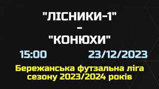 «Лісники-1» - «Конюхи»