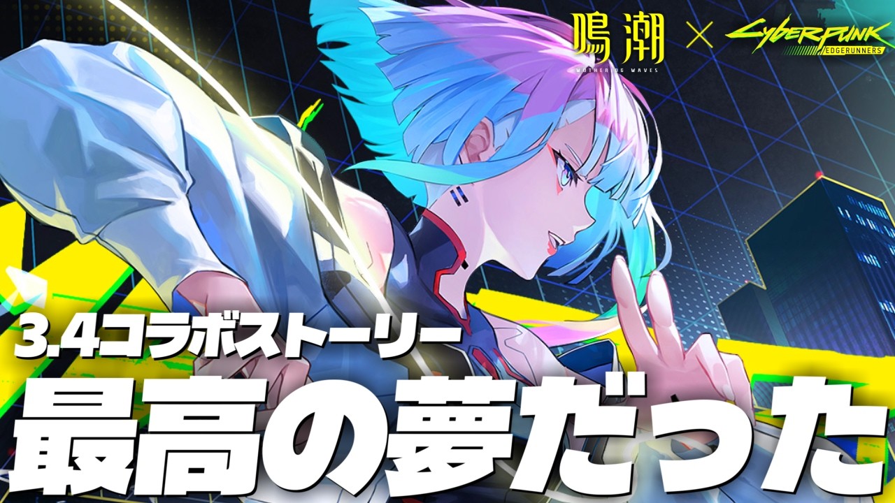鳴潮】最高の物語をありがとう。コラボストーリー振り返りしながらPV観