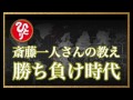 【斎藤一人】一人さんが警告！所得格差が拡大で中間層が消滅する？「勝ち負け時代」