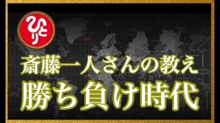 【斎藤一人】一人さんが警告！所得格差が拡大で中間層が消滅する？「勝ち負け時代」