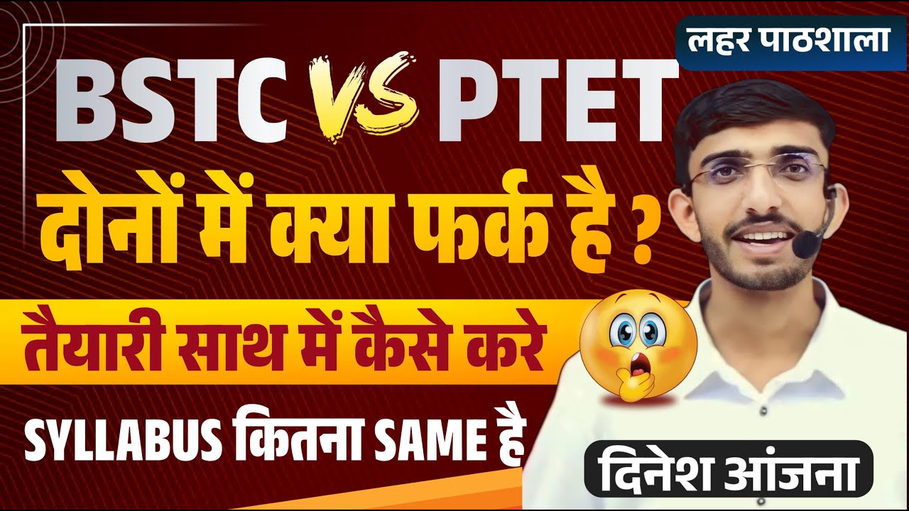 Bstc vs Ptet | BTSC Ya Ptet Dono Me Konsa Sahi Hai | Ptet Kya Hota Hai | Bstc Kya Hota Hai 2024
